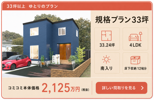 規格プラン33坪