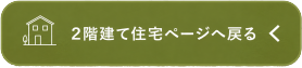 2階建て総合ページに戻る