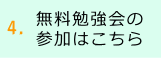 はじめてわかる事がたくさん！無料勉強会に参加してお金の事を解決しよう　注文住宅ローコスト札幌