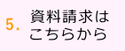 注文住宅の資料請求　札幌